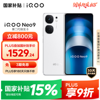 iQOO Neo9 16GB+512GB 星曜白第二代骁龙8 自研电竞芯片Q1 IMX920 索尼大底主摄 手机