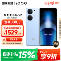 iQOO Neo9 16GB+512GB 航海蓝第二代骁龙8 自研电竞芯片Q1 IMX920 索尼大底主摄 手机