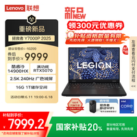 联想拯救者Y7000P 2025 AI元启游戏笔记本电脑(i9-14900HX 16G 1T RTX5070 2.5K 240Hz 黑)国家补贴20%