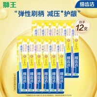 狮王细齿洁弹力护龈软毛牙刷 细毛弹力刷颈护龈 狮王牙刷弹力护龈牙刷 【囤货款】 12支