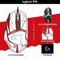 罗技(G)G502 HERO 星之守护者熊猫版SE电竞游戏鼠标 有线鼠标 RGB炫彩灯光 吃鸡鼠标 G502 -【鼠标+贴纸A款+鼠标垫+宏文件】