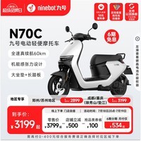 九号（Ninebot）九号电动车N70C电轻摩9号智能助力电瓶车全速真续航【门店自提】 到门店选颜色