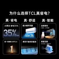 TCL空调1/1.5匹 真省电空调挂机 超一级能效 APF5.4 省电35% 大风量变频冷暖 壁挂式卧室柔风挂机 1.5匹 一级能效 真省电 省电35%