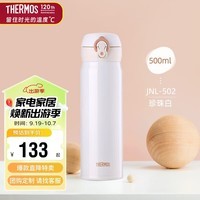 膳魔师（THERMOS）保温杯500ml男女士儿童学生不锈钢保冷水杯子JNL-502 PRW 珍珠白