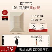 方里(FUNNY ELVES)液体粉饼粉底液清透版 自然白LP02 7ml 底妆定妆二合一