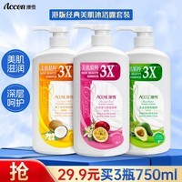 澳雪（accen）经典美肌沐浴露套装750ml*3瓶 乳木果薄荷+百香果橙花+椰子奶茉莉