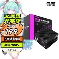 半岛铁盒（PADO）额定700W 战戟PSR850 黑色 台式电脑主机电源（主动式PFC/智能温控/12CM风扇/支持背线）G700