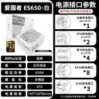 爱国者ES850W电脑电源750W850W全模组台式主机白色黑色ATX3.0 ES650白全模组