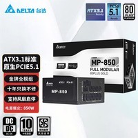 台达（DELTA）电源850w MP850 金牌全模组ATX3.1/PCle5.1全电压台式机电脑电源  支持4090显卡/风扇启停