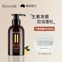 菲诗蔻（FicceCode）洗发水生姜控油蓬松无硅油氨基酸洗发露舒缓柔顺强韧发丝洗头膏 生姜发膜 300ml 1瓶 【长效控油】