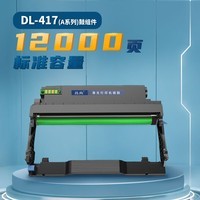 吕尚DL-417（A系列）鼓组件 适用于Pantum P3017D P3017D PLUS P3017D PLUS+（约12000页）