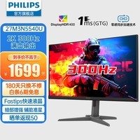 飞利浦（PHILIPS）27英寸 2K300Hz Fastips快速液晶 HDR400 10bit 1msGTG 升降旋转 低蓝光显示屏 电竞游戏显示器 27M3N5540U