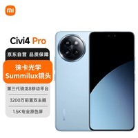 小米（MI）Xiaomi Civi 4 Pro 12GB+256GB 微风蓝 5000万徕卡Summilux镜头 第三代骁龙8s 全等深微曲屏5g手机