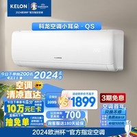 科龙（KELON）空调 大1.5匹 小耳朵 新一级能效 大风量 16分贝变频省电 冷暖 壁挂式挂机 卧室 KFR-35GW/QS1-X1