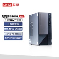 联想(Lenovo)T4900k 黑神话悟空游戏主机设计师台式电脑(酷睿14代i5-14400F RTX4060 16G 1TB SSD)