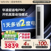 华凌超省电PRO 【政府补贴8折到手】2/3匹 一级能效 变频冷暖 立式客厅卧室空调柜机  广东以旧换新 3匹 一级能效 超省电PRO 72HA1III