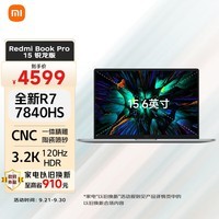 小米Redmi Book Pro15 锐龙版 新R7-7840HS标压 3.2K超清120hz高刷屏 高性能学生设计轻薄笔记本电脑