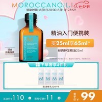 摩洛哥油（Moroccanoil）经典护发精油25ml柔顺修护干枯不毛躁 适合所有发质