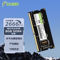 酷兽（CUSO）8GB DDR4  2666 笔记本内存条