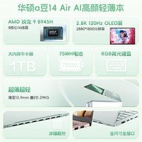 华硕a豆14 Air 高性能AI超轻薄本 笔记本电脑(全新R9 8945H 32G 1T 2.8K 120Hz OLED)商务办公学生 【热销版32G】鼠尾草青 锐龙R9 8945H|两年旗舰服务