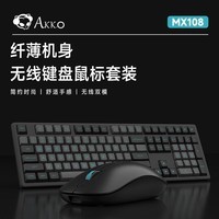 AKKO MX108 无线键鼠套装 办公键盘 全尺寸108键键盘鼠标套装 商务键盘 蓝牙2.4G无线双模 办公键鼠 黑银2.4G+蓝牙双模办公键鼠套装