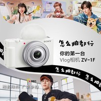 索尼（SONY）ZV-1F 数码相机学生入门Vlog相机4K视频超广角/美肤拍摄 旅游WiFi 超广角定焦 ZV-1F单机白色 标配【出厂配置 不含内存卡等】