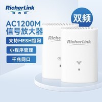 RicherLink  瑞吉联AC1200M WiFi信号放大器 千兆5G双频 家用无线路由扩展 中继器 信号增强器 套装 mesh组网