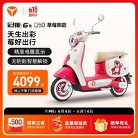 雅迪【王鹤棣推荐】新一代冠能 Q50-M 标准版 草莓熊联名款电动轻便摩托车送老婆生日礼物【门店自提】 颜色到店自选