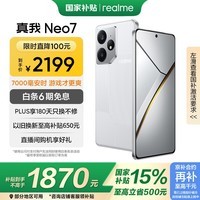 realme【国家补贴】真我Neo7 天玑9300+ 7000mAh大电池 6000nit护眼电竞直屏 智能AI手机 16+256星舰