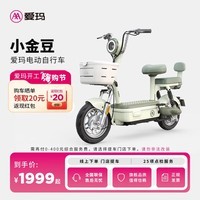 爱玛（AIMA）【门店自提】小金豆新国标可上牌大电池时尚成人小型电动自行车 到店选色提车