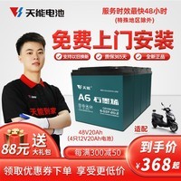 天能 48V20AH 电动车电池 豪华型两轮电动车电池电瓶车电瓶上门安装 经典款48V20AH（4只）以旧换新