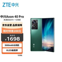 中兴Axon 40 Pro  高通骁龙870 一亿像素高清影像 144HZ屏66W快充 12GB+256GB极光绿 双模5G拍照手机