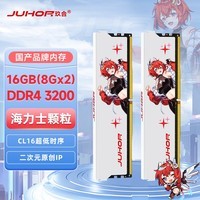 JUHOR玖合 16GB(8Gx2)套装 DDR4 3200 台式机内存条 星舞系列 海力士颗粒 CL16