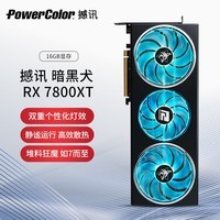 撼讯（PowerColor）AMD RADEON RX 7800XT 16GB 暗黑犬 三风扇 次旗电竞游戏显卡