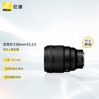 尼康 （Nikon）尼克尔 Z 85mm f/1.2 S 全画幅 微单 S-型（S-Line）人像镜头 自动对焦 人像