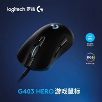 罗技G403HERO游戏鼠标RGB有线鼠标电竞人体工学机械配重竞技FPS吃鸡lol宏cf送男生男友礼物 G403HERO升级版