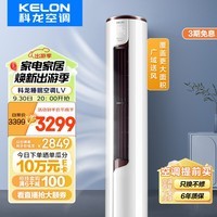 科龙（KELON）睡眠空调柜机立式2/3匹新一级能效变频节能省电冷暖除湿家用智能wifi客厅商铺 青岛以旧换新 2匹 一级能效 50LV 广域大风 覆盖更大面积