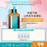 摩洛哥油（Moroccanoil）轻盈护发精油25ml防毛躁柔顺滋养烫染卷 轻盈版