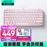 罗技（Logitech）大师系列MX Keys Mini无线蓝牙键盘充电办公ipad键盘Mac 薄膜迷你妙控键盘智能背光type-c双模跨屏 玫瑰粉