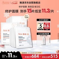 雅漾（Avene）专研保湿修护面膜15片舒缓泛红细致提亮修复屏障贴片面膜圣诞礼物