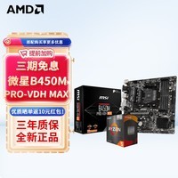 AMD 锐龙CPU 处理器 搭华硕B450B550CPU主板套装 板U套装 微星B450M PRO-VDH MAX R7 5700G(散片)套装带核显