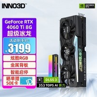 映众（Inno3D）RTX 4060 Ti 8G 曜夜 冰龙 电竞游戏独立显卡 RTX4060Ti 超级冰龙+显卡支架