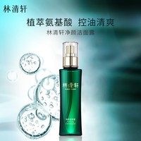林清轩(Forest cabin) 山茶花净颜洁面 洗面奶露氨基酸表活改善肌肤油脂分泌男女 120g