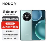 荣耀荣耀 Magic4 全网通5G手机 12GB+256GB 瓷青【赠30天意外换新】