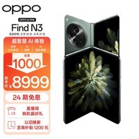 OPPO Find N3 12GB+512GB 千山绿 超光影三主摄 国密认证安全芯片 哈苏人像 骁龙 5G 拍照AI折叠屏手机