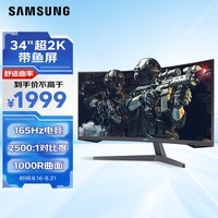 三星（SAMSUNG）34英寸 165Hz 2K 1000R曲面 1ms DP1.4接口 HDR10 FreeSync 玄龙骑士 带鱼屏 电竞 显示器 C34G55