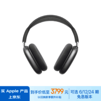 Apple/苹果 AirPods Max-深空灰色 无线蓝牙耳机 主动降噪耳机 头戴式耳机 适用iPhone/iPad/Watch/Mac