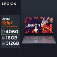 联想（Lenovo）拯救者R7000 游戏笔记本电脑 15.6英寸超能电竞本(R7-7840H 16G 512G RTX4060显卡 高刷高色域屏)