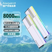 阿斯加特（Asgard）32GB(16Gx2)套 DDR5 8000 台式机内存条 RGB灯条-女武神·瓦尔基里Ⅱ代 极地白 Only for Z890&X870