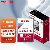 东芝(TOSHIBA)2TB 台式机机械硬盘 256MB 7200RPM SATA接口 P300系列(HDWD320)